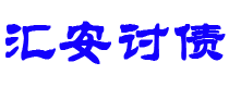 巴音郭楞讨债公司